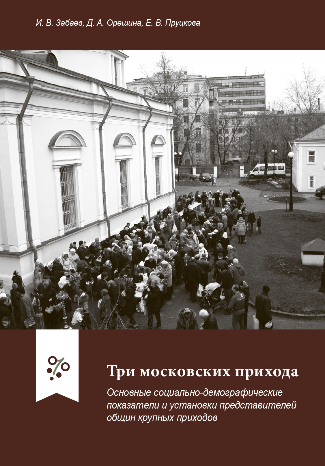 Три московских прихода: основные социально-демографические показатели и установки представителей общин крупных приходов