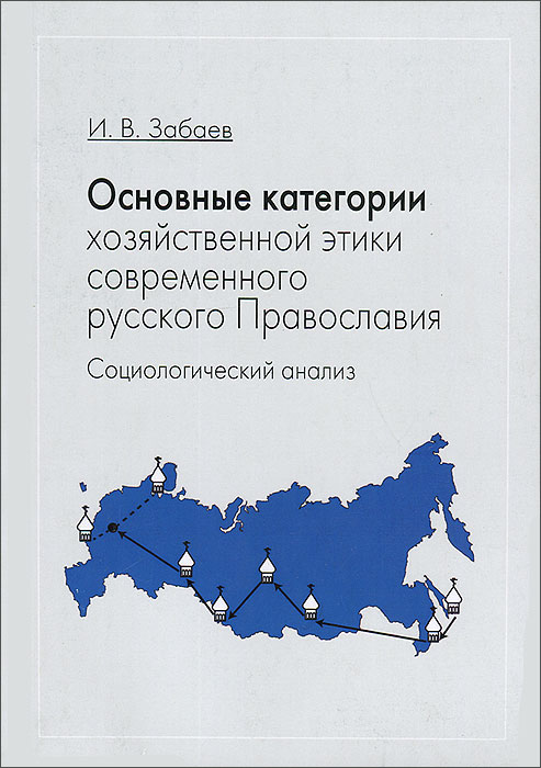 Основные категории хозяйственной этики современного русского Православия: Социологический анализ