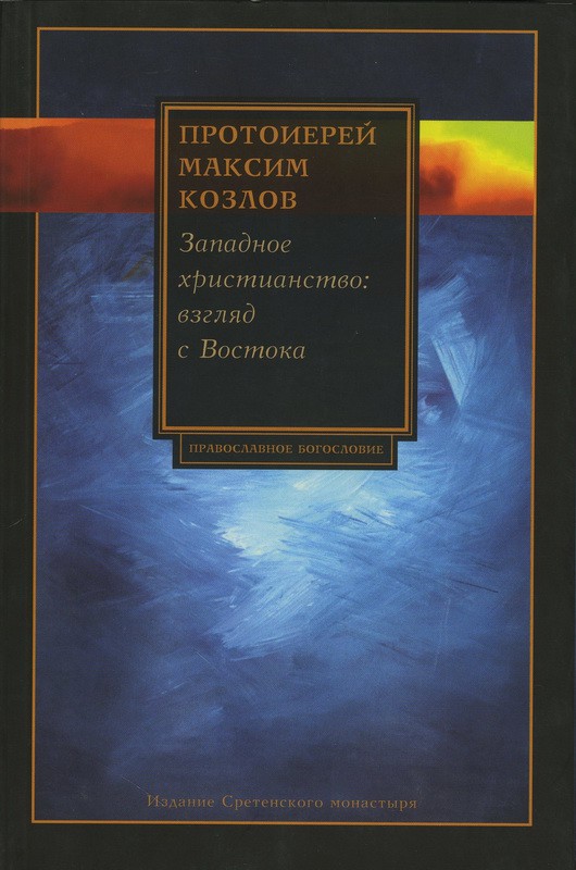 Западное христианство: взгляд с Востока