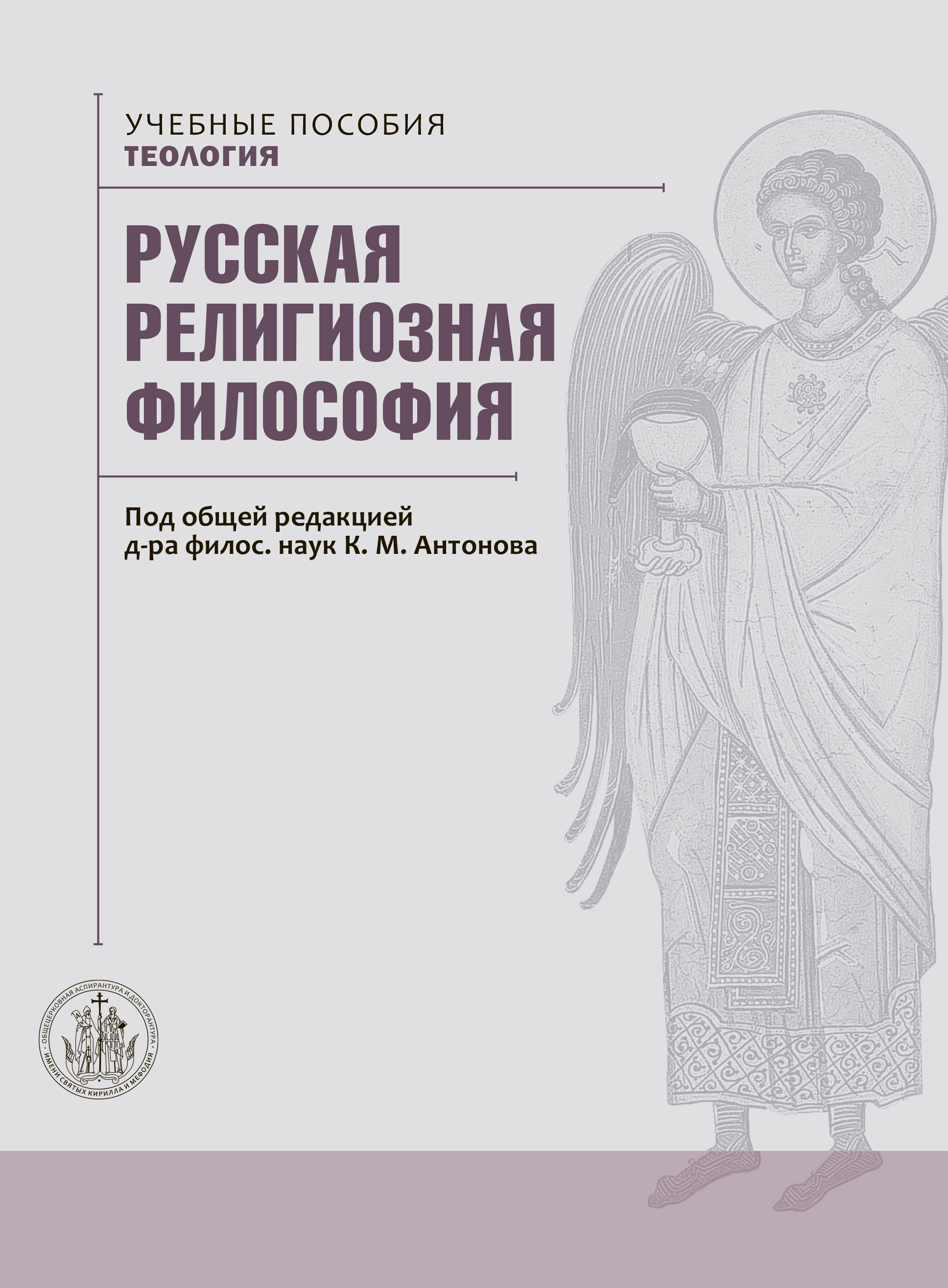 Русская религиозная философия: учебник бакалавра теологии 