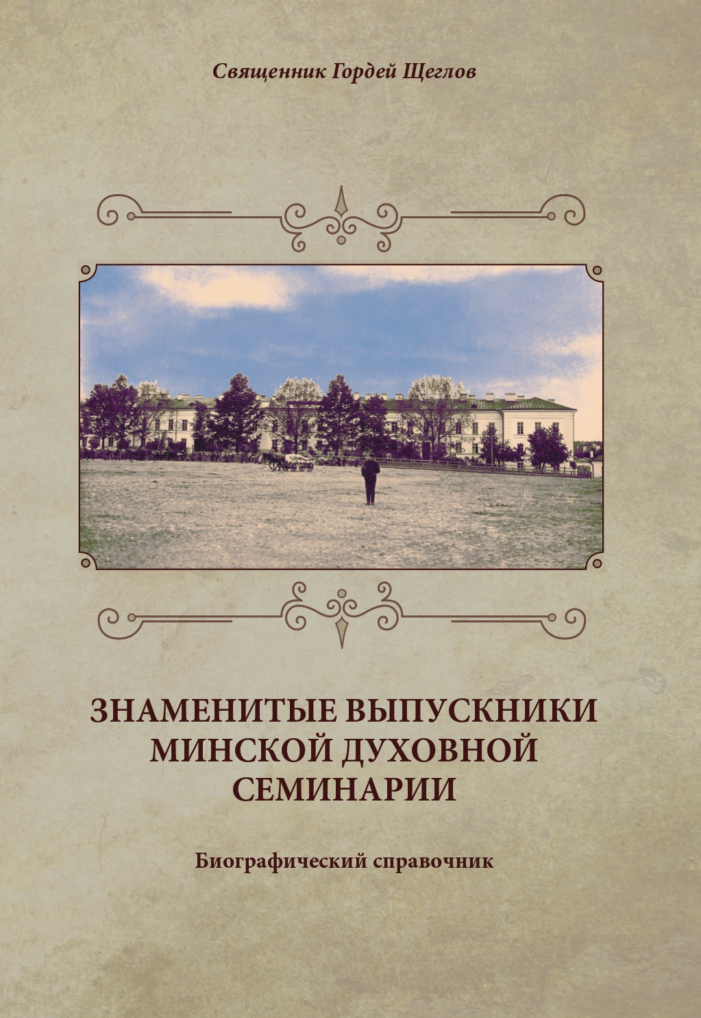 Знаменитые выпускники Минской духовной семинарии: биографический справочник