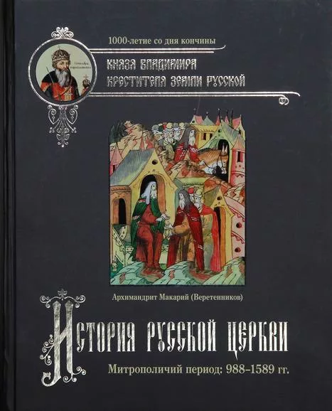 История Русской Церкви. Митрополичий период: 988-1589