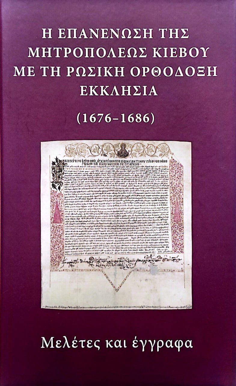 Η επανένωση της μητροπόλεως Κιέβου μετη Ρωσική Ορθόδοξη Εκκλησία (1676–1686): μελέτες και έγγραφα (Воссоединение Киевской митрополии с Русской Православной Церковью 1676–1686 гг.: исследования и документы)