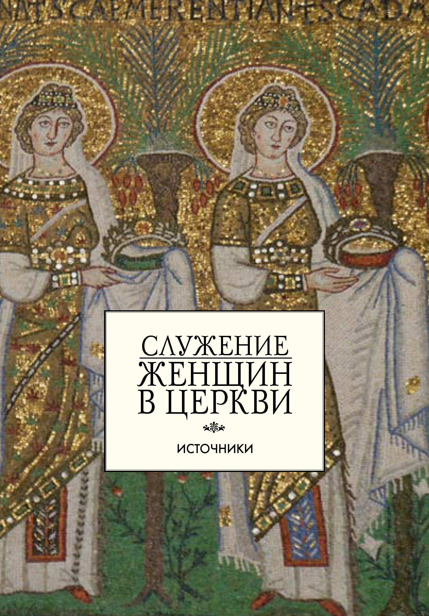 Служение женщин в Церкви: Источники