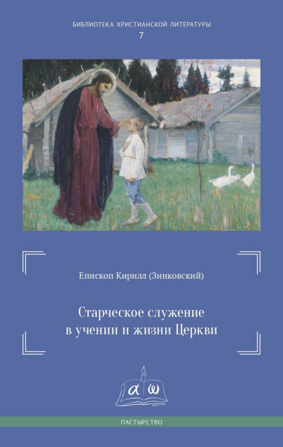 Старческое служение в учении и жизни Церкви