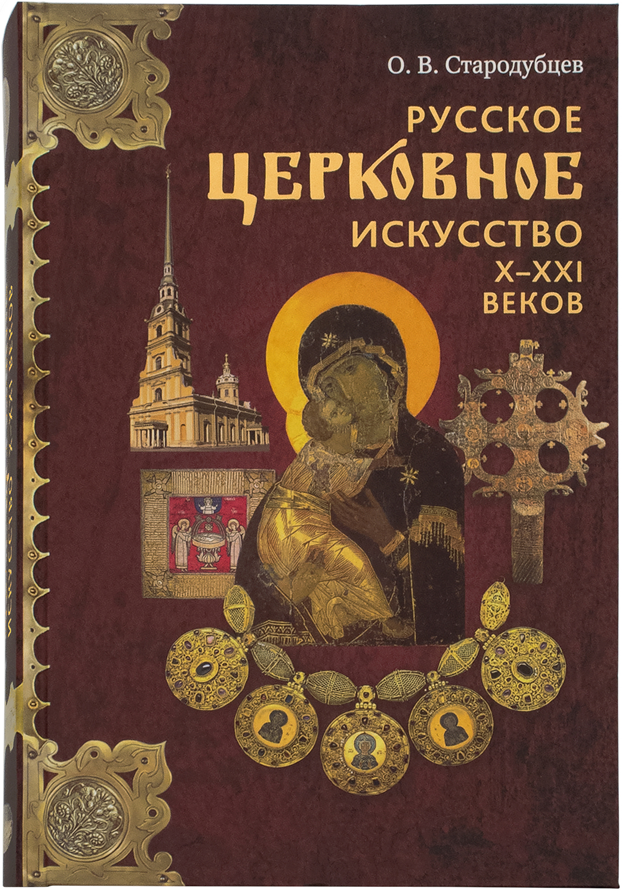 Русское церковное искусство Х–ХХI веков