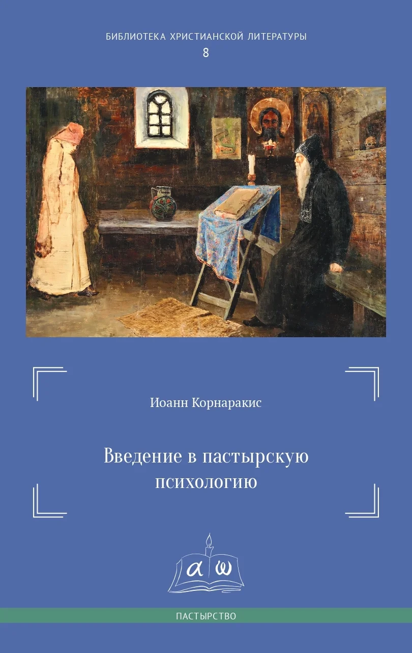 Введение в пастырскую психологию
