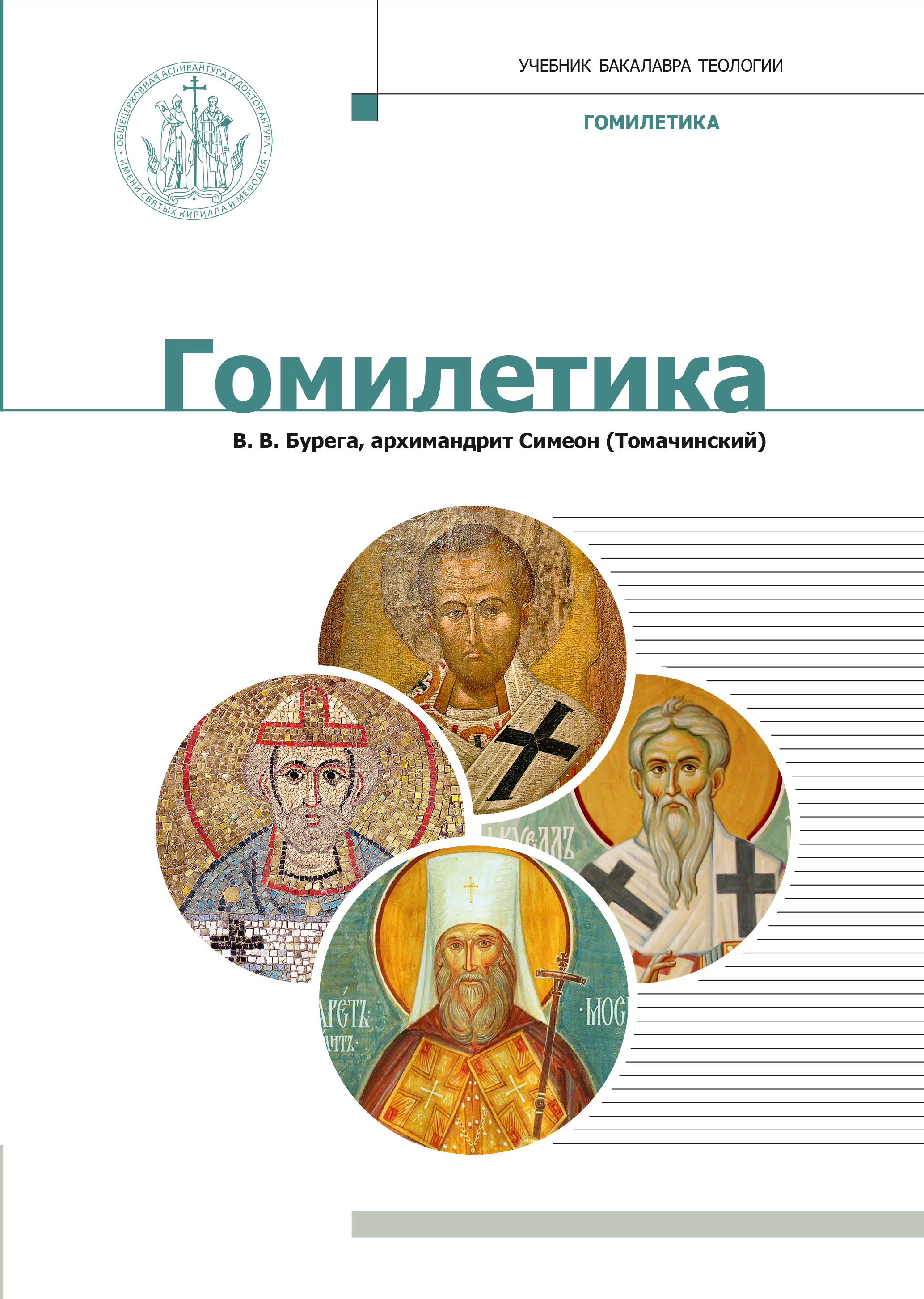 Гомилетика: учебник бакалавра теологии 