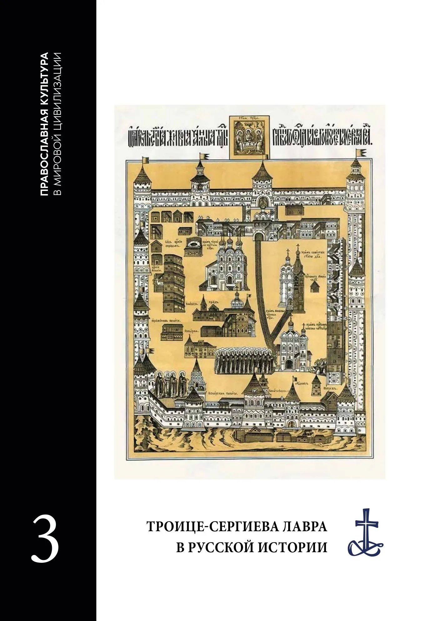 Троице-Сергиева лавра в русской истории (Православная культура в мировой цивилизации; т. 3)