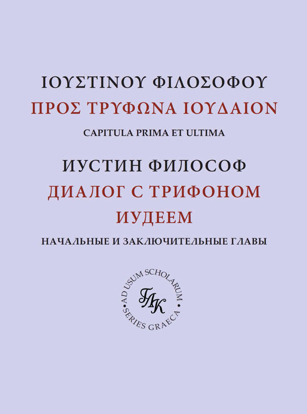 ΠΡΟΣ ΤΡΥΦΩΝΑ ΙΟΥΔΑΙΟΝ ΔΙΑΛΟΓΟΣ. CAPITULA PRIMA ET ULTIMA («Диалог с Трифоном иудеем» св. Иустина Философа: комментарий к платоновской рамке)