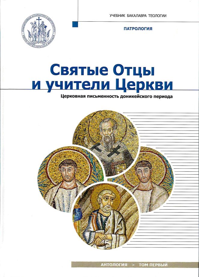 Святые Отцы и учители Церкви.  Антология. Том 1. Церковная пись­менность доникейского периода (I- начало IV вв.) 