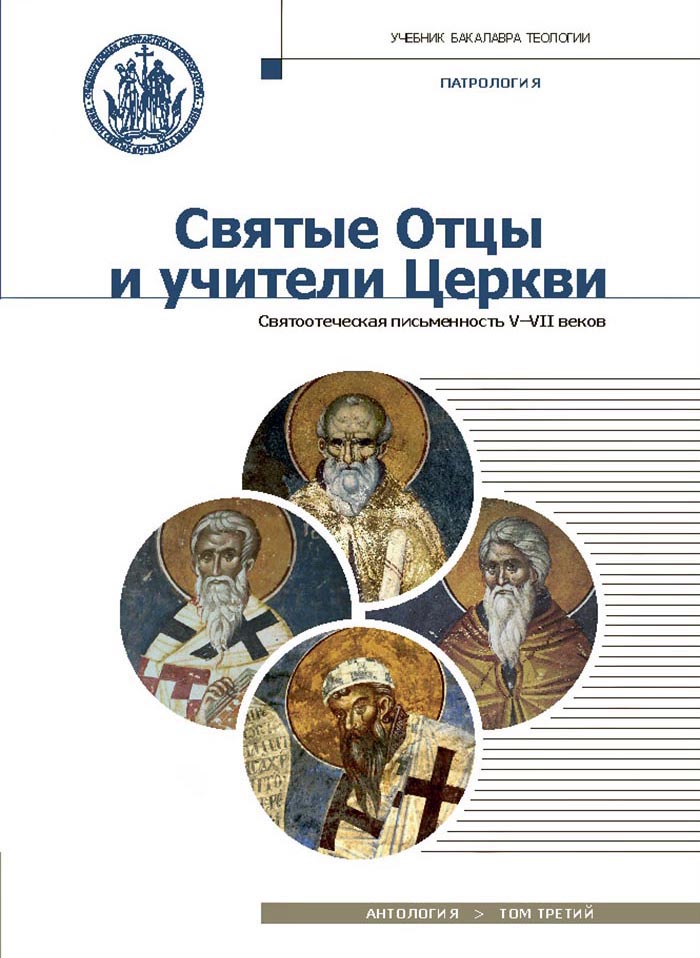 Святые отцы и учители Церкви. Антология. Том 3. Святоотеческая письменность V-VII вв. 