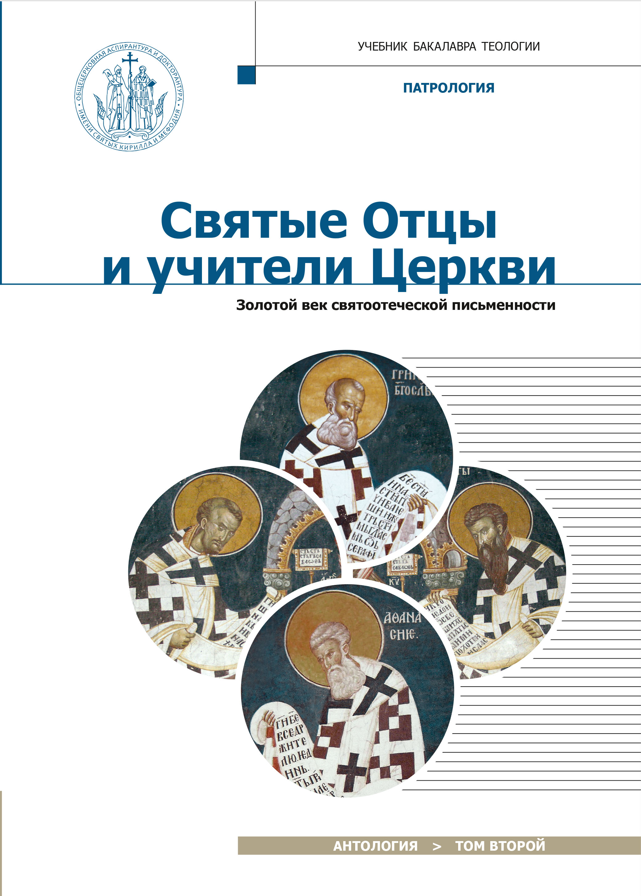 Святые Отцы и учители Церкви. Антология. Том 2. Золотой век святоотеческой письменности (начало IV -  начало V вв.) 