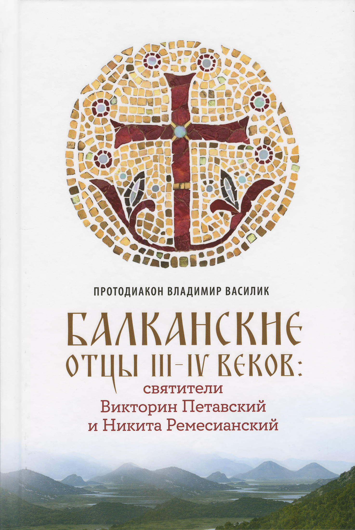 Балканские отцы III-IV веков: святители Викторин Петавский и Никита Ремесианский