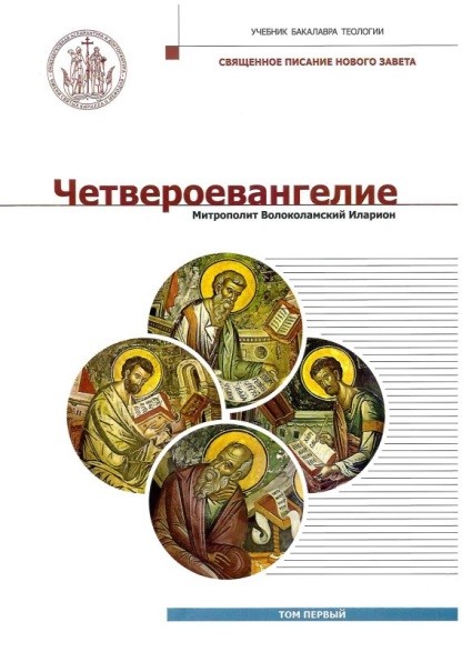 Четвероевангелие (Том 1) : учебник бакалавра теологии