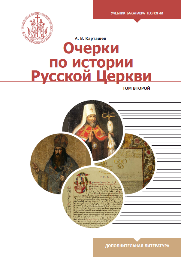 Очерки по истории Русской Церкви: учебное пособие.  Том 2