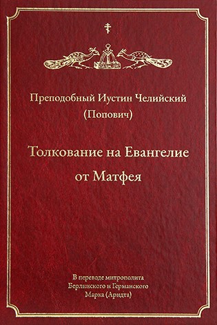 Толкование на Евангелие от Матфея