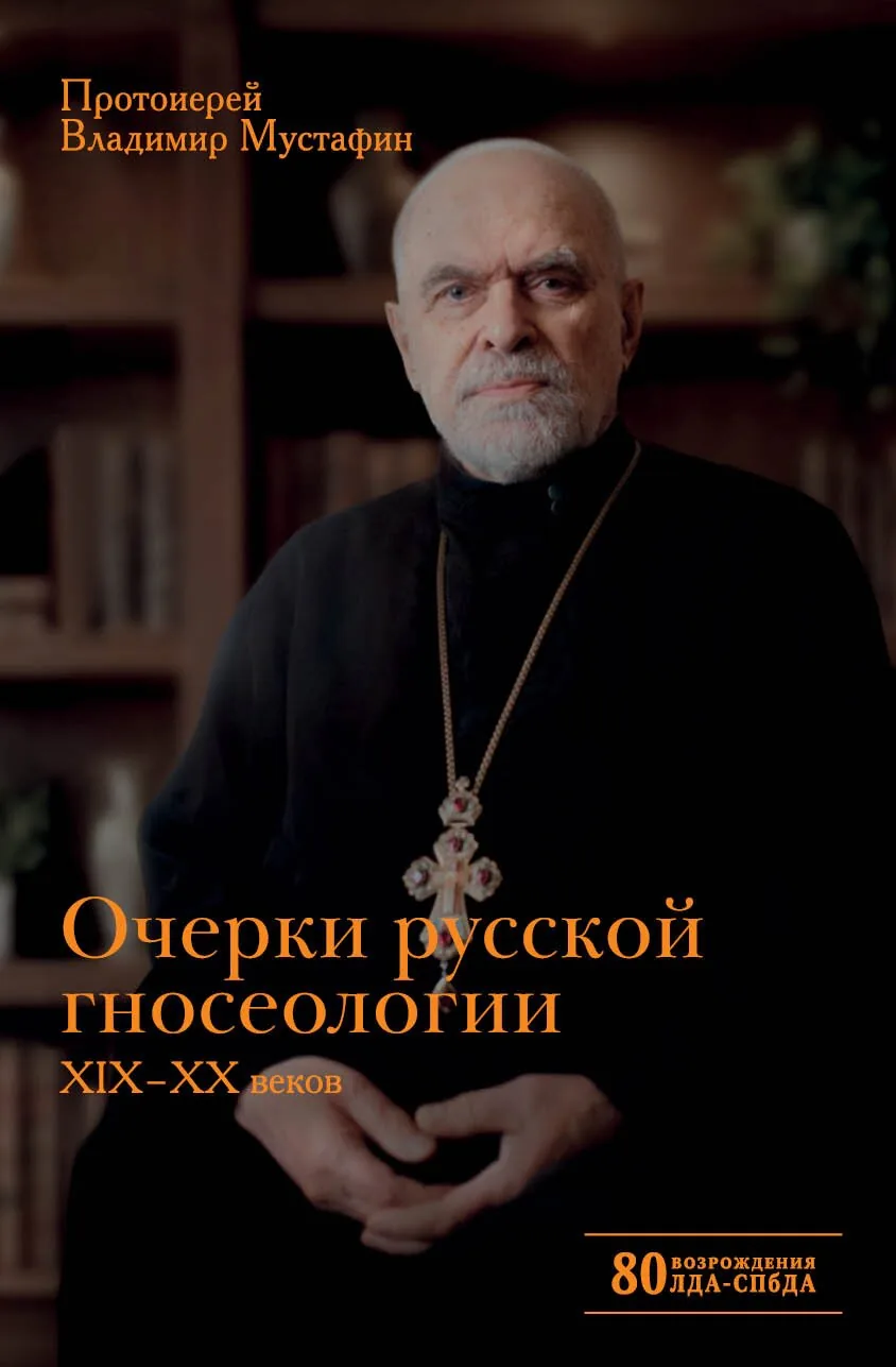 Очерки русской гносеологии XIX–XX веков