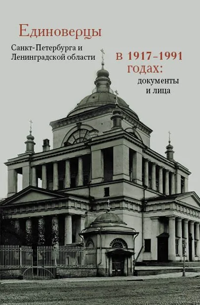 Единоверцы Санкт-Петербурга и Ленинградской области в 1917-1991 годах: документы и лица