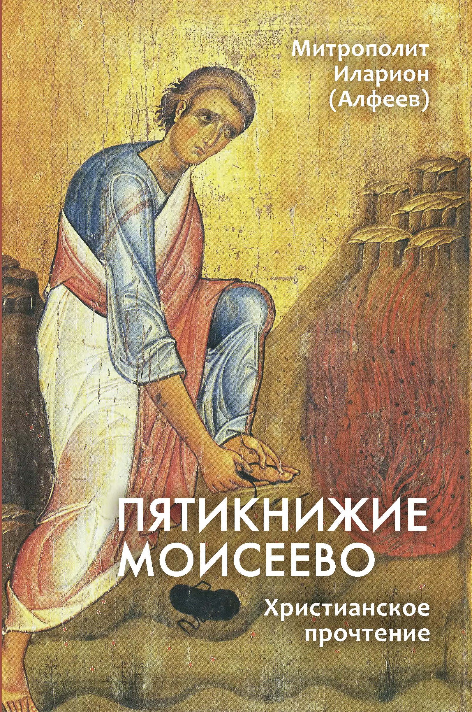 Пятикнижие Моисеево