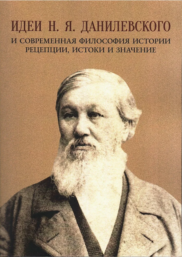 Идеи Н. Я. Данилевского и современная философия истории: рецепции, истоки и значение