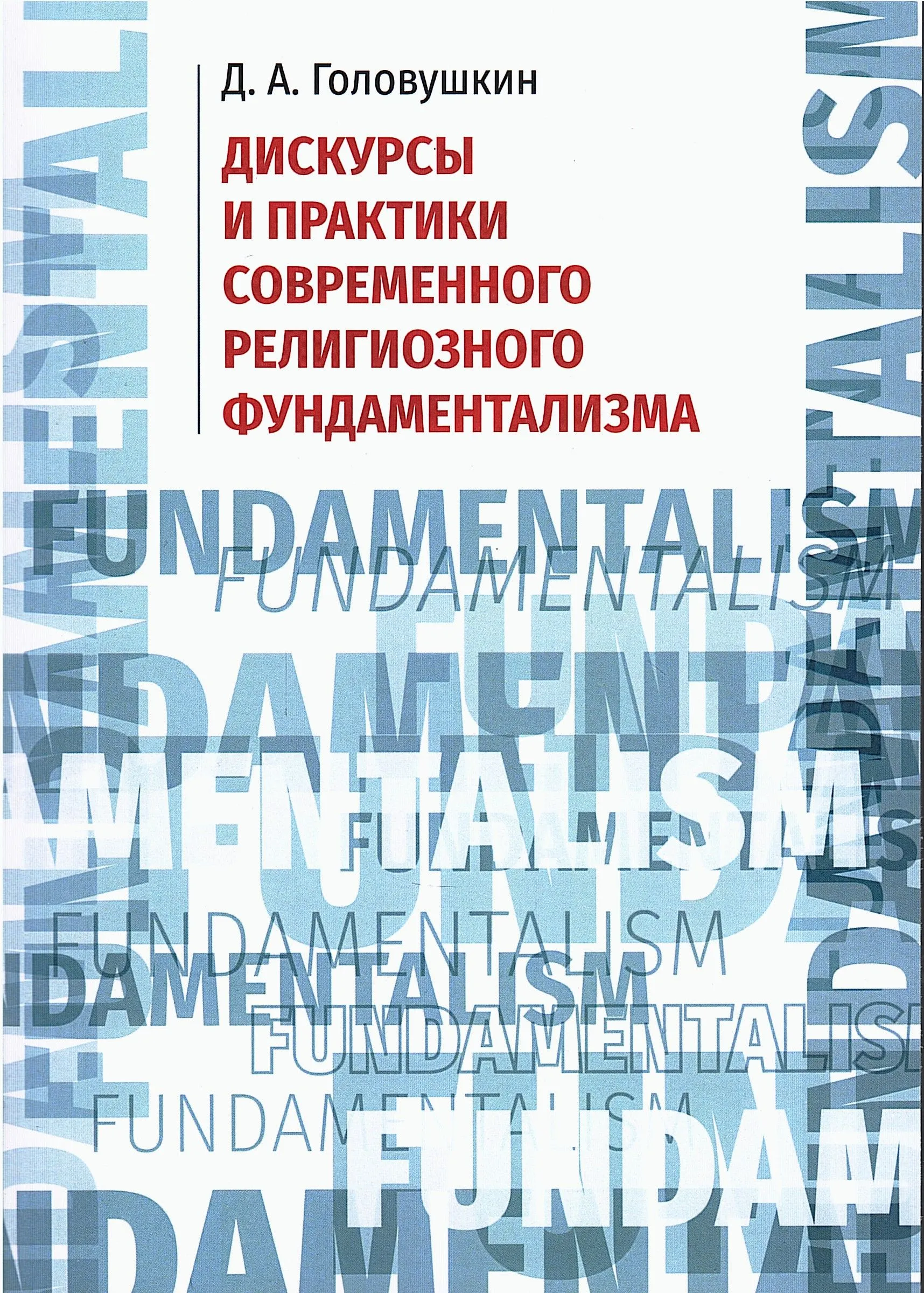 Дискурсы и практики современного религиозного фундаментализма