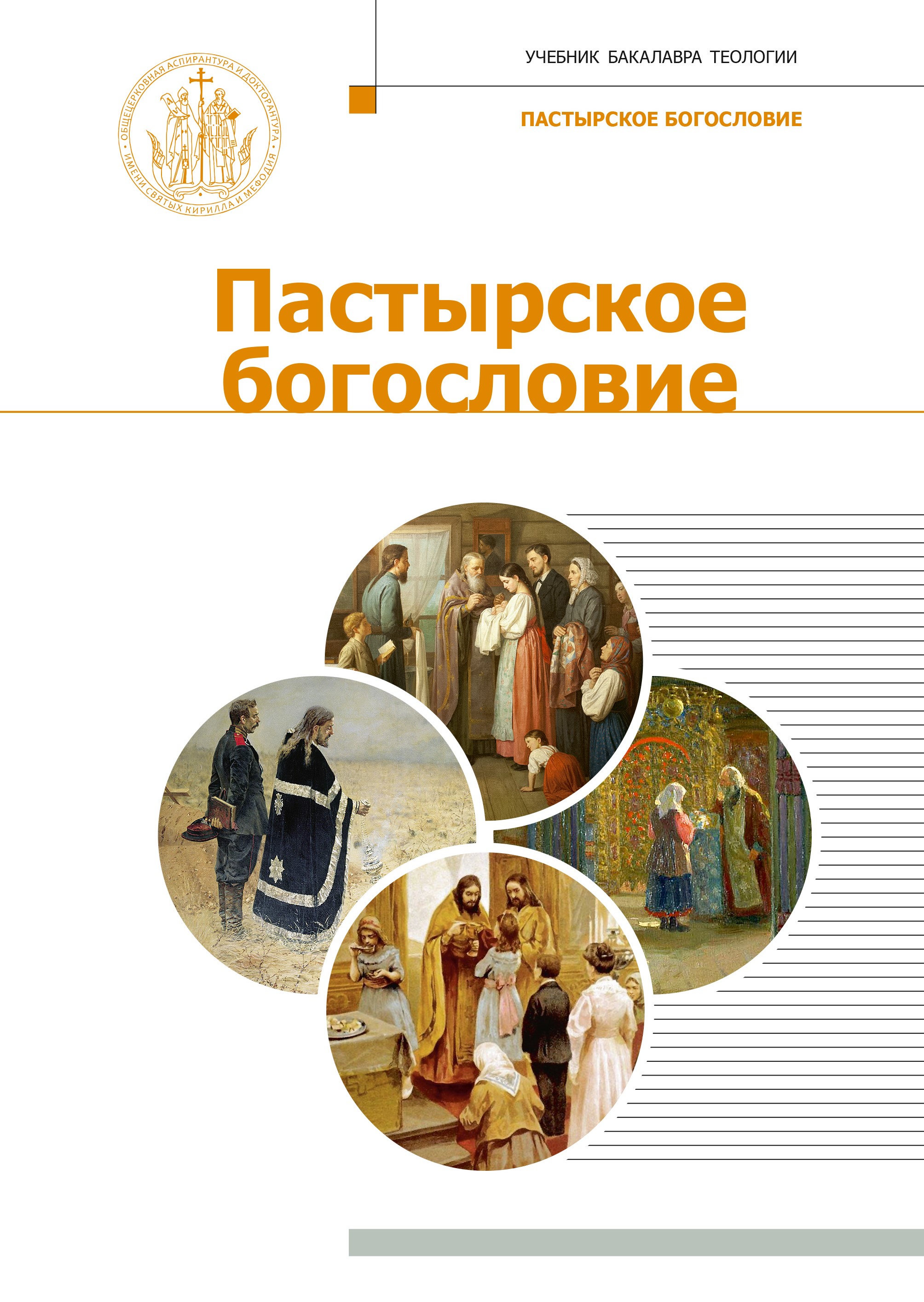 Пастырское богословие: учебник для бакалавриата теологии