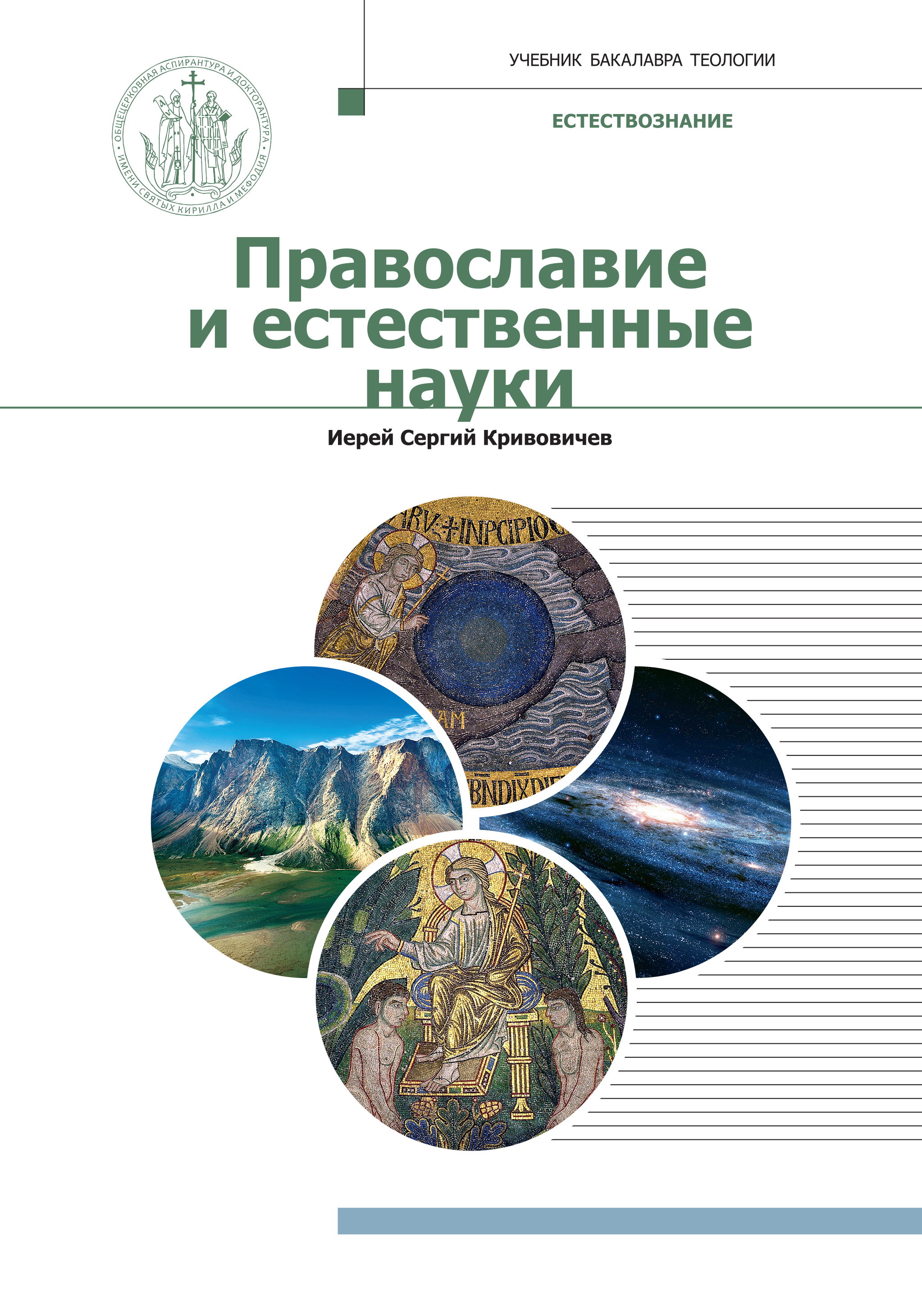 Православие и естественные науки: учебник бакалавра теологии