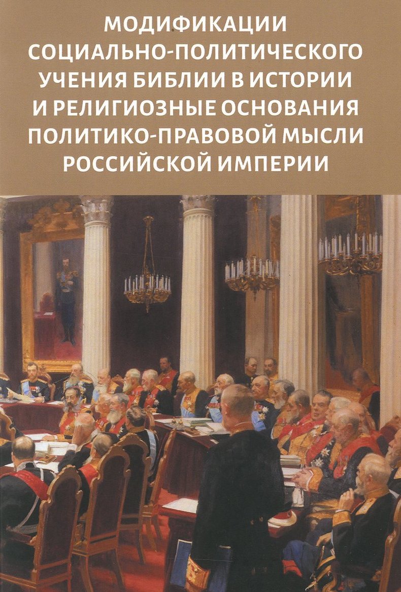 Модификации социально-политического учения Библии в истории и религиозные основания политико-правовой мысли Российской империи