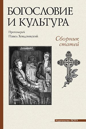 Богословие и культура: сборник статей