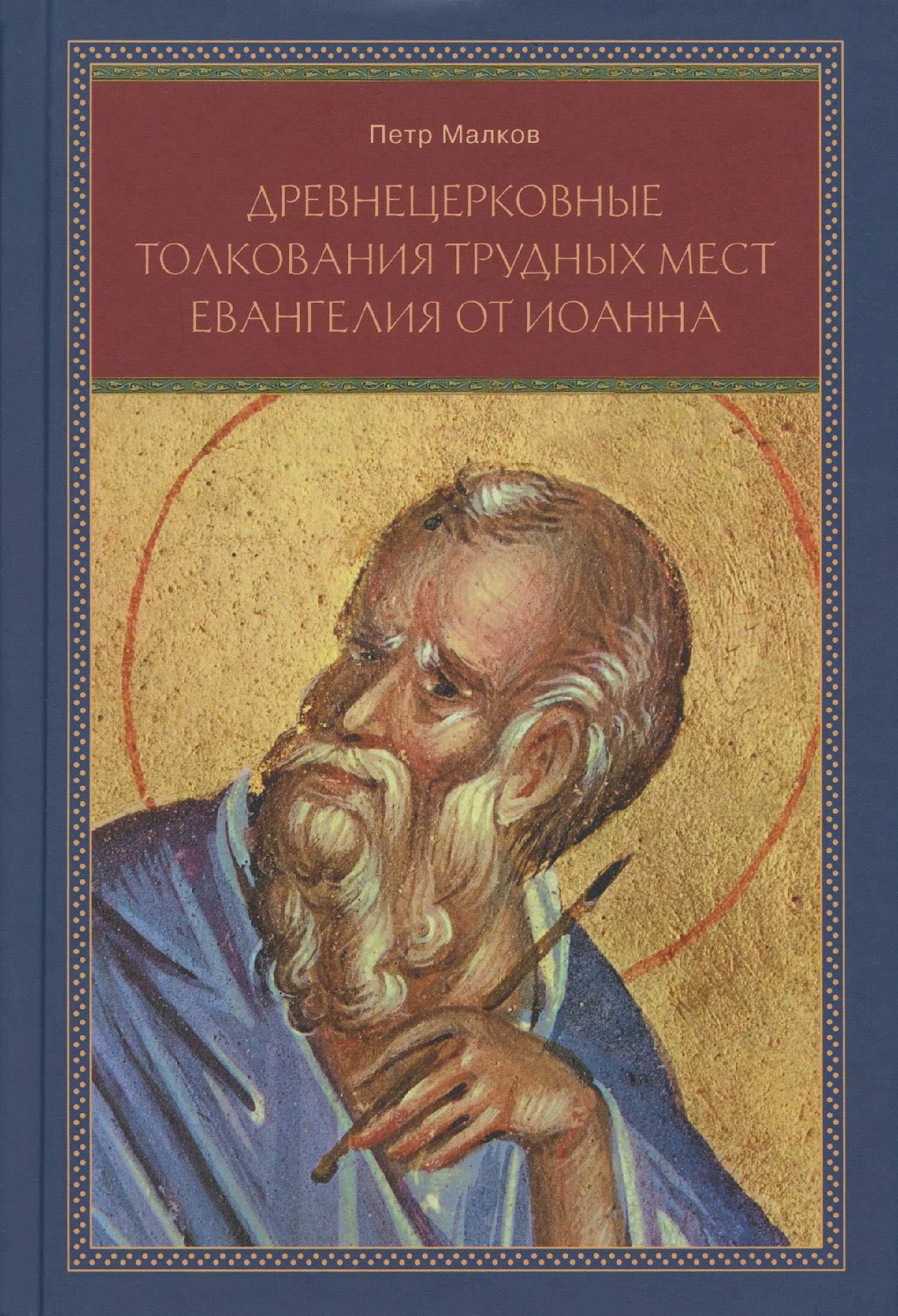 Древнецерковные толкования трудных мест Евангелия от Иоанна