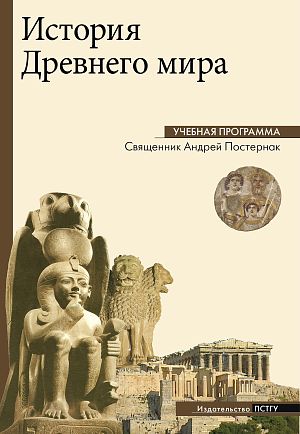 История Древнего мира. Учебная программа