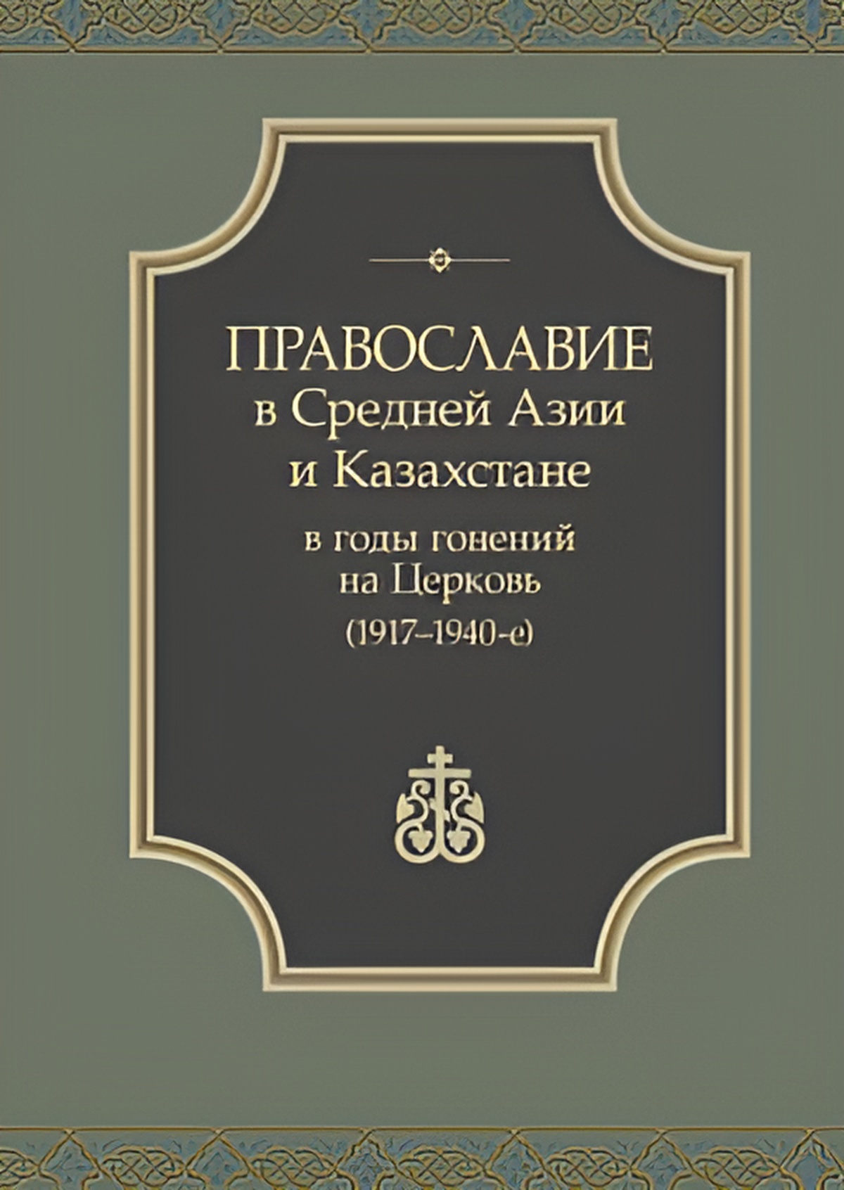 Православие в Средней Азии и Казахстане в годы гонений на Церковь (1917-1940-е)