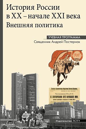 История России в XX - начале XXI века : Внешняя политика.  Учебная программа