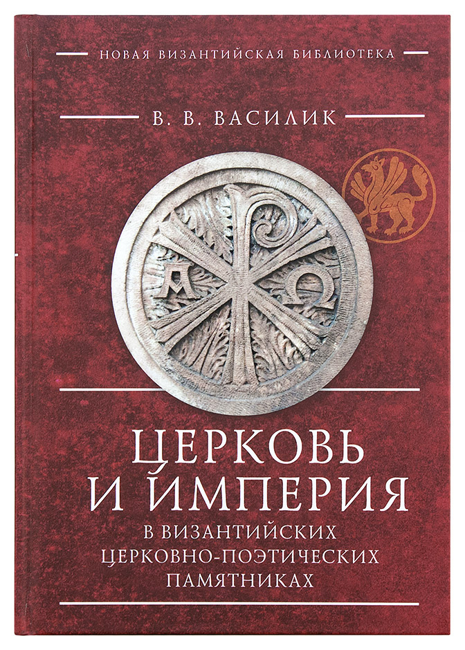 Церковь и Империя в Византийских церковно-поэтических памятниках