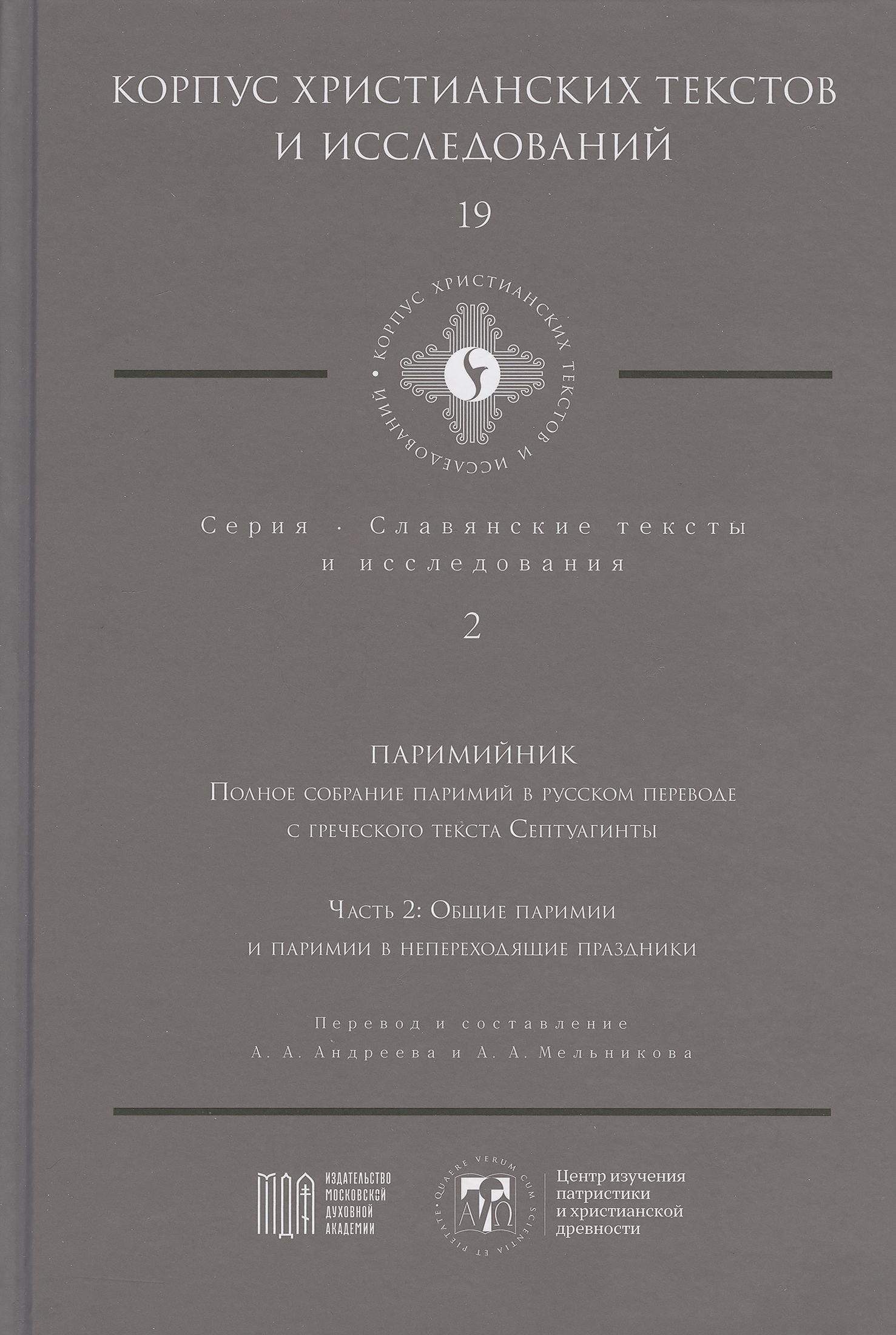 Паримийник. Полное собрание паримий в русском переводе с греческого текста Септуагинты. Часть 2. Общие паримии и паримии в непереходящие праздники