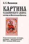 Мыльников а с картина славянского мира взгляд из восточной европы