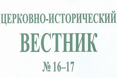 Новый исторический вестник. Новый исторический Вестник журнал. Церковно-исторический Вестник купить. Новый исторический Вестник. - 2011. - № 3.. Новый исторический Вестник 3 (57) 2018.