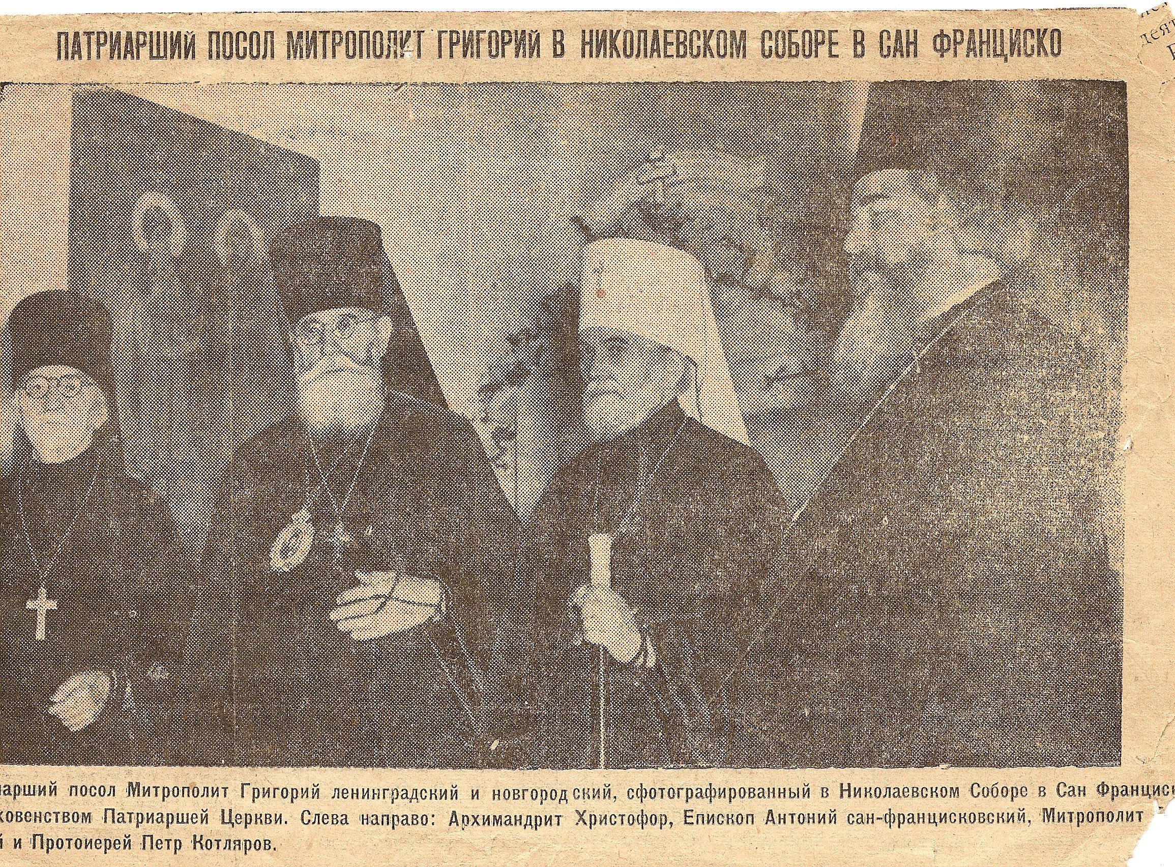 Патриарший посол митрополит Григорий с духовенством патриаршей церкви в Николаевском соборе Сан-Франциско. 21 октября 1947 г