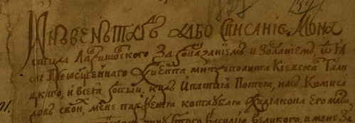 Фрагмент титульного листа Инвентаря Лавришевского монастыря 1601 г.