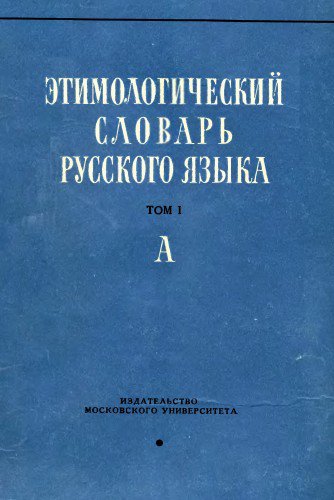 Этимологический словарь шанского. Этимологический словарь н.м. Шанского. Шанский н м этимологический словарь русского языка. Этимологический словарь русского языка МГУ Шанский.