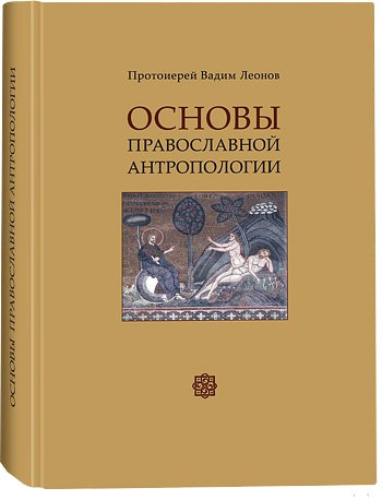 Православная психология книги. Основы православной антропологии. Протоиерей Вадим Леонов. Вадим Леонов антропология. Христианская антропология. Христианско-православной антропологии..