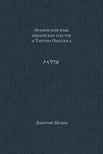 Язык библии. Учебник арамейского языка. Библия на арамейском языке. Арамейский язык самоучитель. Книги по арамейский язык.