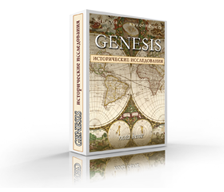 Genesis исторические