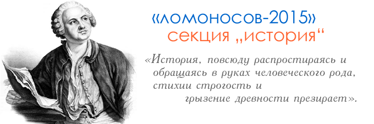 Ломоносов 2010. Ломоносов 2021. Конференция Ломоносов секция история. Ломоносов Московский университет 1755.