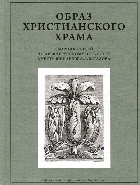 Сб статей. Древнерусское искусство сборник статей. Ежегодник церковное искусство. Сборники статей по искусствоведению. Христианское образование сборник статей.