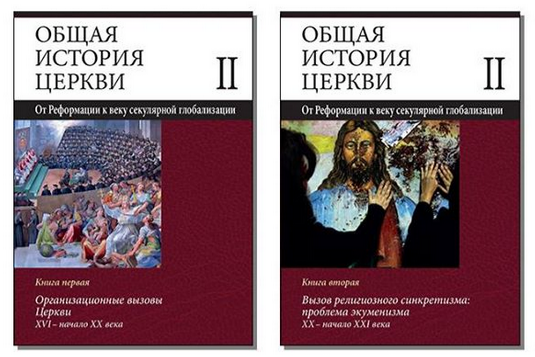 Общая история книга. Общая история. История Поместных церквей книга. Общая история церкви" в 2 томах и 4 книгах. Святых Поместных соборов книга.