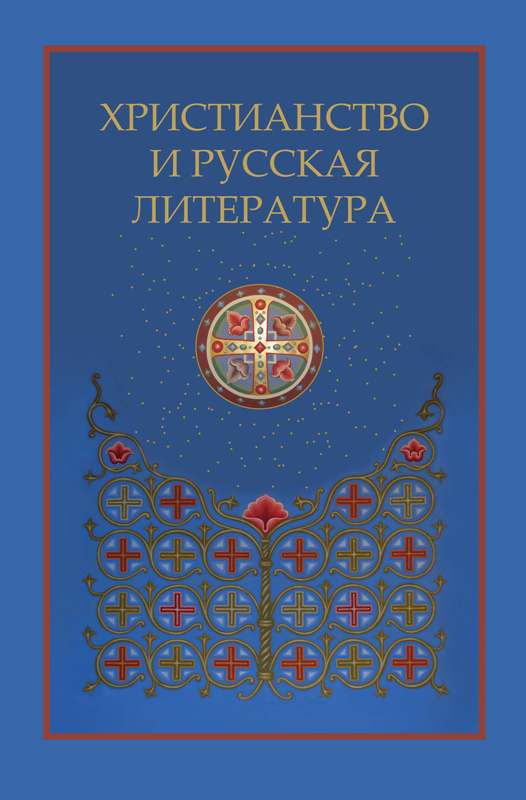 Сборник восьми. Сборник это в литературе. Христианство и русская литература. Сборник 3. Христианство и русская культура Котельников сборник восьмой.