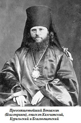 Преосвященнейший Вениамин (Благонравов), епископ Камчатский, Курильский и Благовещенский