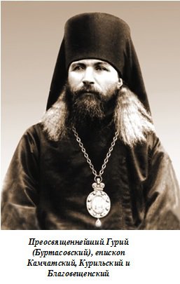 Преосвященнейший Гурий (Буртасовский), епископ Камчатский, Курильский и Благовещенский